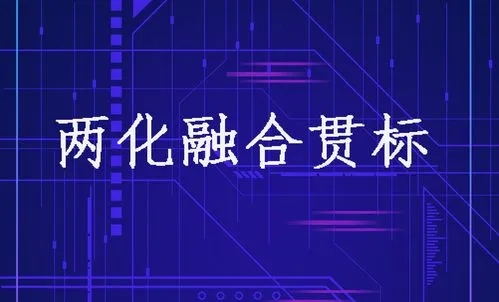 兩化融合貫標(biāo)對(duì)企業(yè)的意義？