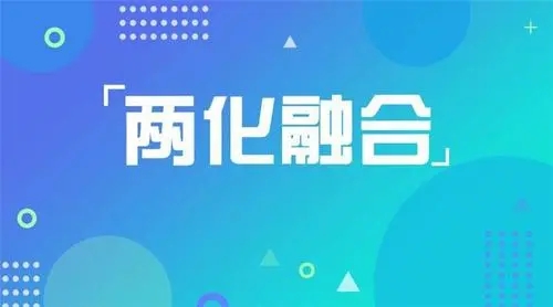 兩化融合是指什么？